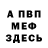 МЕФ мяу мяу Trozzifir Show